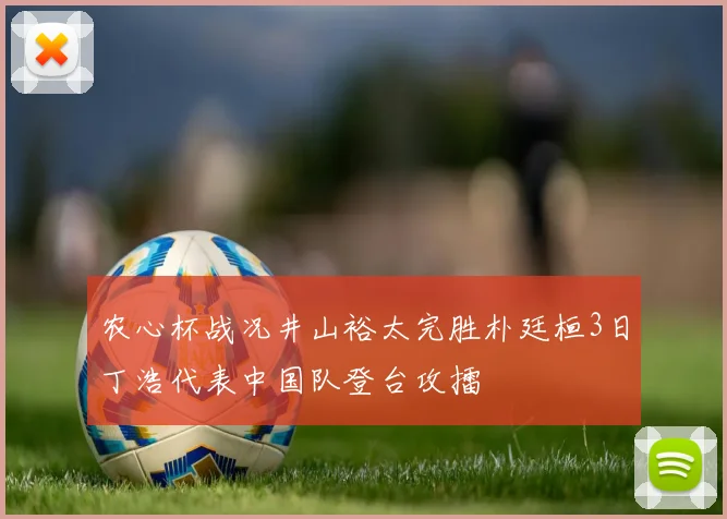 农心杯战况井山裕太完胜朴廷桓3日丁浩代表中国队登台攻擂