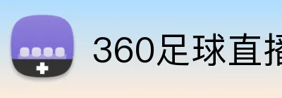 360足球直播 Logo